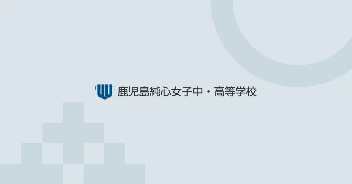 鹿児島純心女子中・高等学校｜鹿児島の私立中学・私立高校の外観